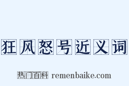 狂风怒号近义词是什么意思的图片